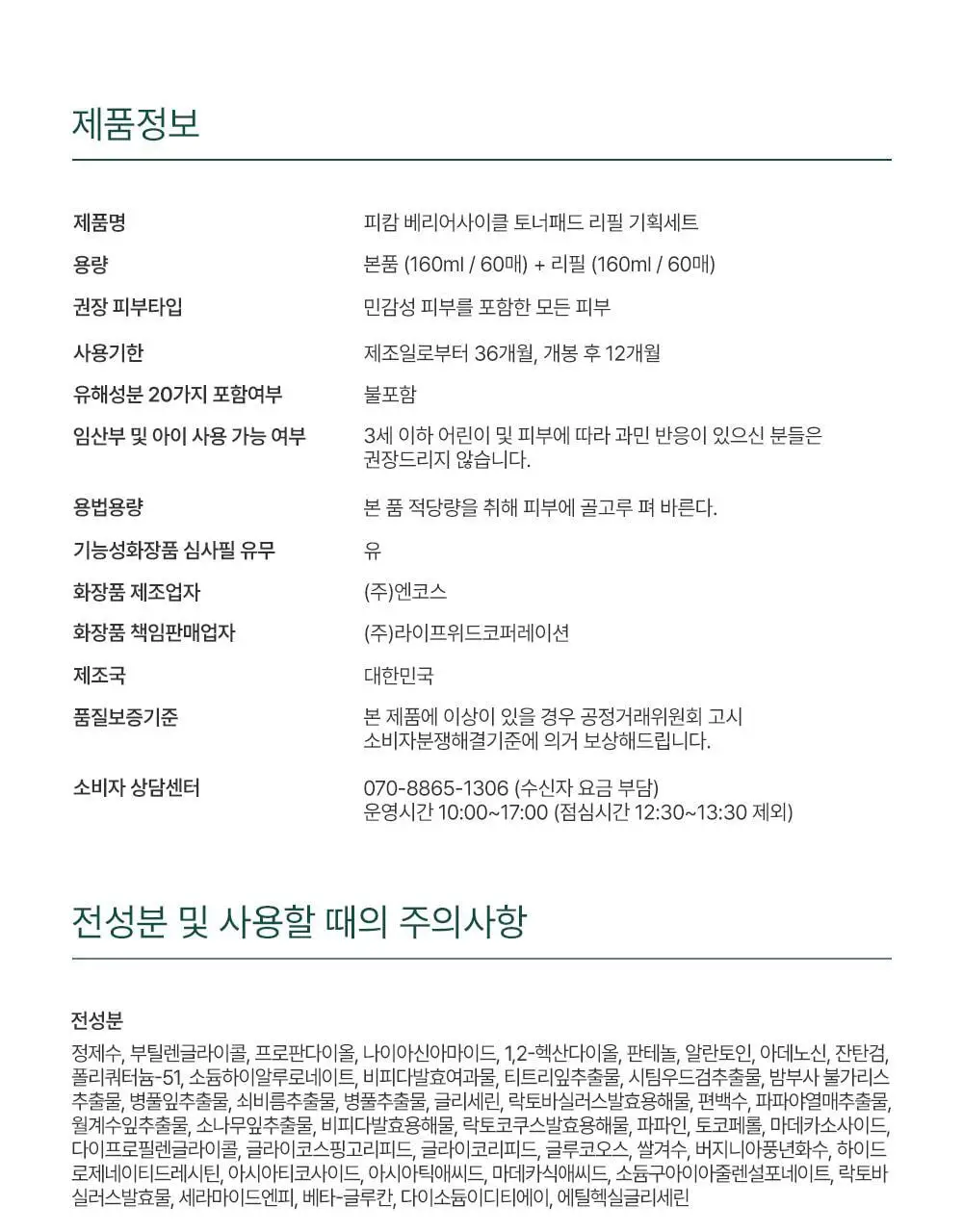 [화해 트러블1위] 피캄 베리어 사이클 토너패드 60매 (+60매 리필기획) 상세페이지 40